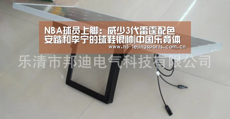 NBA球员上脚:威少3代雷霆配色 安踏和李宁的球鞋很帅|中国乐竟体育官方平台(图2) 乐竟体育竞猜