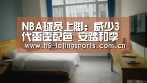 NBA球员上脚:威少3代雷霆配色 安踏和李宁的球鞋很帅|中国乐竟体育官方平台(图3) 中国乐竟体育官方平台
