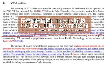 乐竟体育官网:Theshy解说LCK比赛,吐槽:这人为什么躲不掉技能?死的太好笑了(图1) 中国乐竟体育官方平台