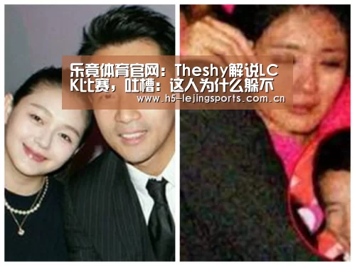 乐竟体育官网:Theshy解说LCK比赛,吐槽:这人为什么躲不掉技能?死的太好笑了(图4) 乐竟体育竞猜