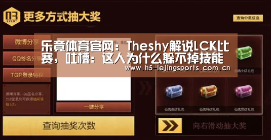 乐竟体育官网:Theshy解说LCK比赛,吐槽:这人为什么躲不掉技能?死的太好笑了(图2) 乐竟体育竞猜
