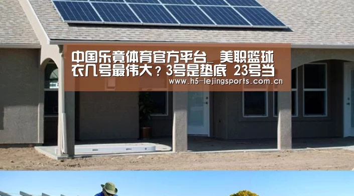 中国乐竟体育官方平台_
美职篮球衣几号最伟大？3号是垫底 2