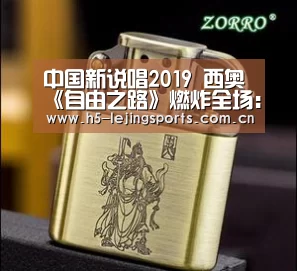中国新说唱2019 西奥《自由之路》燃炸全场:乐竟体育官网(图3) 中国乐竟体育官方平台