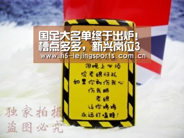 国足大名单终于出炉！槽点多多，新兴岗位3位老朋友亮相：乐竟体