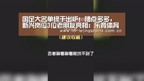 国足大名单终于出炉!槽点多多,新兴岗位3位老朋友亮相:乐竟体育官网(图3) 乐竟体育官方