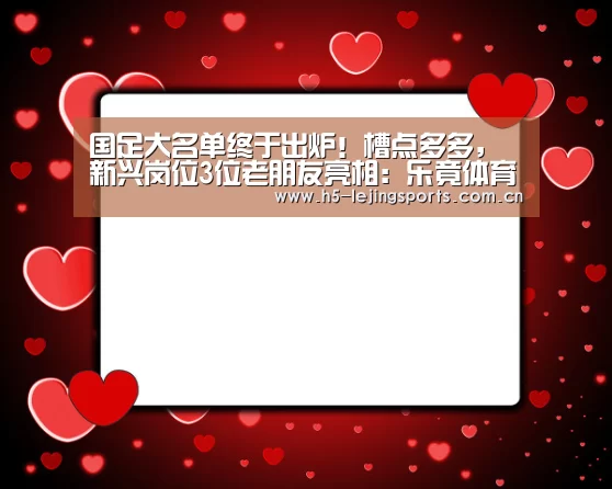 国足大名单终于出炉!槽点多多,新兴岗位3位老朋友亮相:乐竟体育官网(图2) 乐竟体育官网