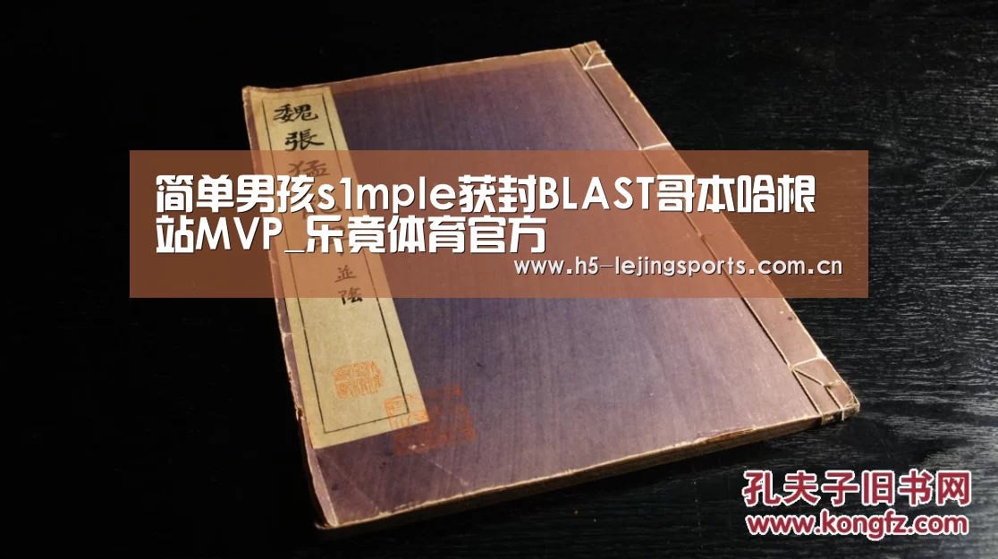简单男孩s1mple获封BLAST哥本哈根站MVP_乐竟体育官方(图1) 乐竟体育官方