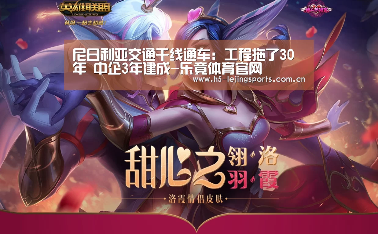 尼日利亚交通干线通车:工程拖了30年 中企3年建成-乐竟体育官网(图3) 中国乐竟体育官方平台