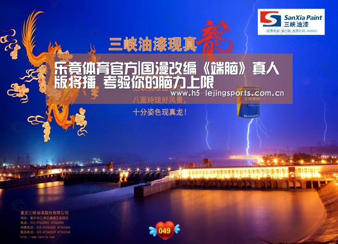 乐竟体育官方|国漫改编《端脑》真人版将播 考验你的脑力上限(图2) 乐竟体育官网