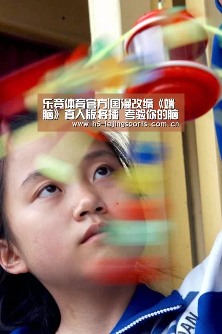 乐竟体育官方|国漫改编《端脑》真人版将播 考验你的脑力上限(图4) 乐竟体育竞猜