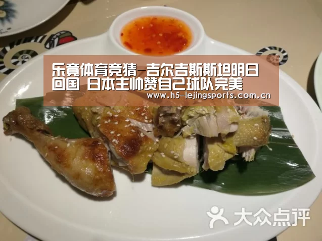 乐竟体育竞猜-吉尔吉斯斯坦明日回国 日本主帅赞自己球队完美