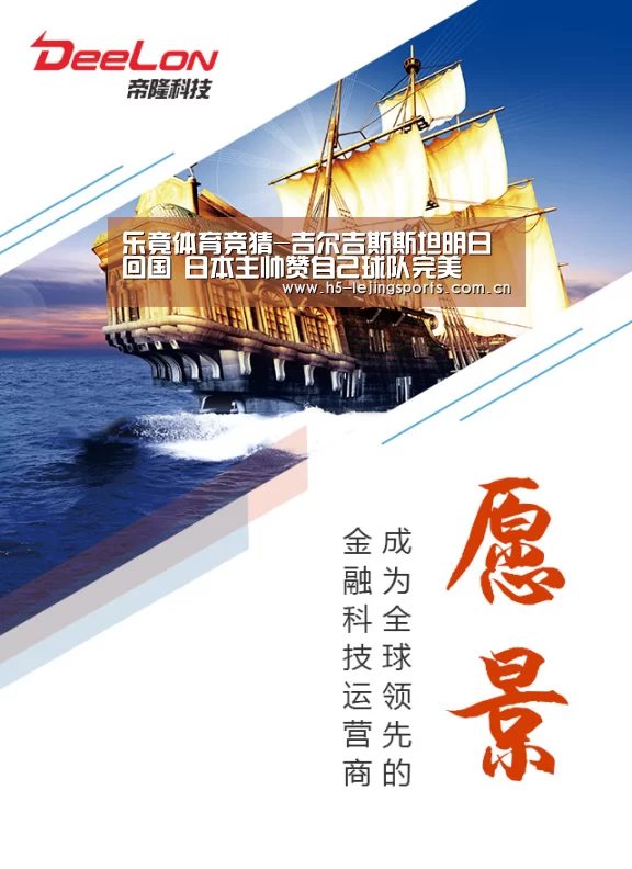 乐竟体育竞猜-吉尔吉斯斯坦明日回国 日本主帅赞自己球队完美(图3) 乐竟体育官方