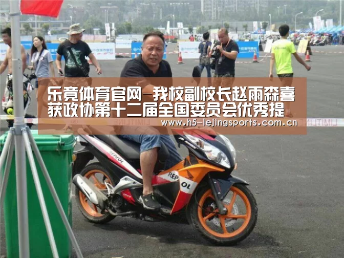 乐竟体育官网-我校副校长赵雨森喜获政协第十二届全国委员会优秀提案殊荣(图3) 中国乐竟体育官方平台