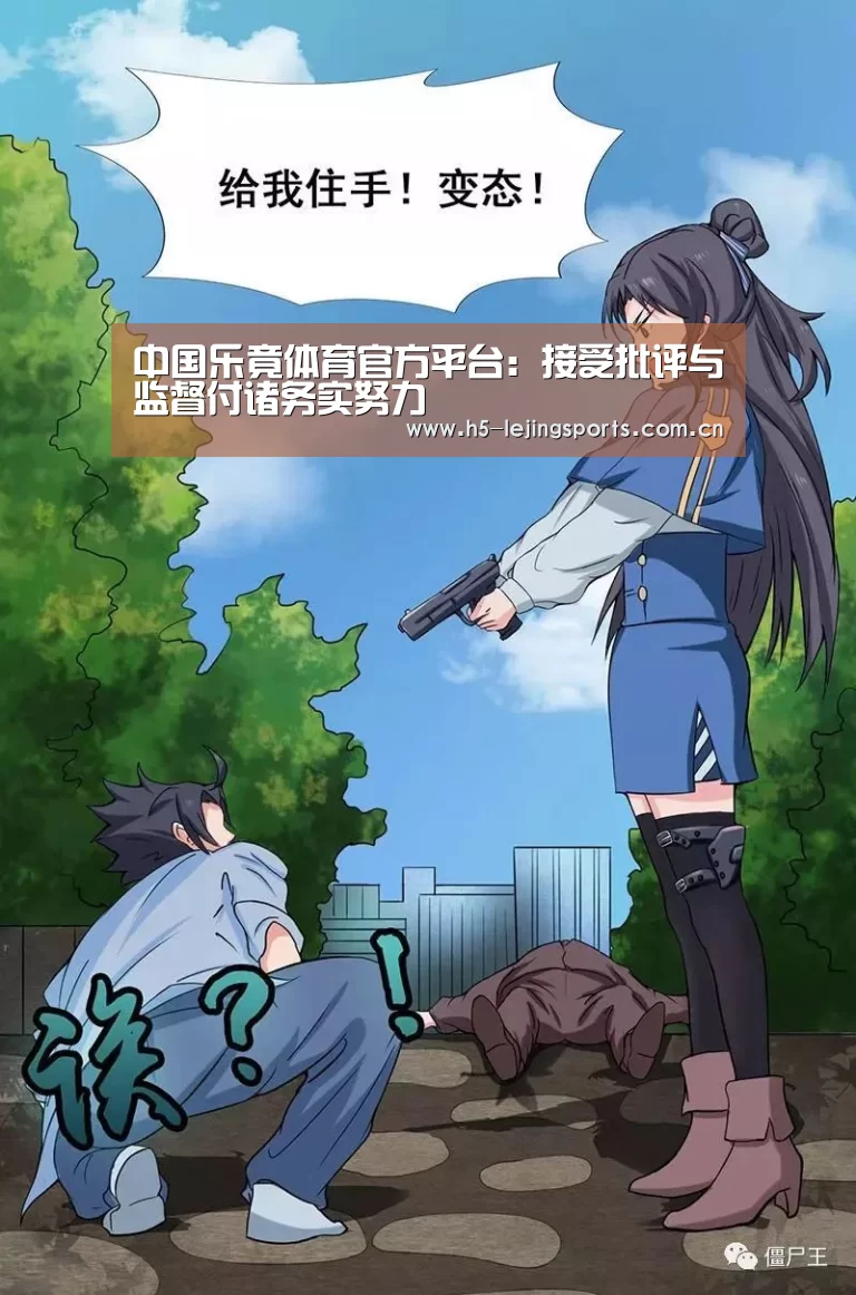中国乐竟体育官方平台：接受批评与监督付诸务实努力
