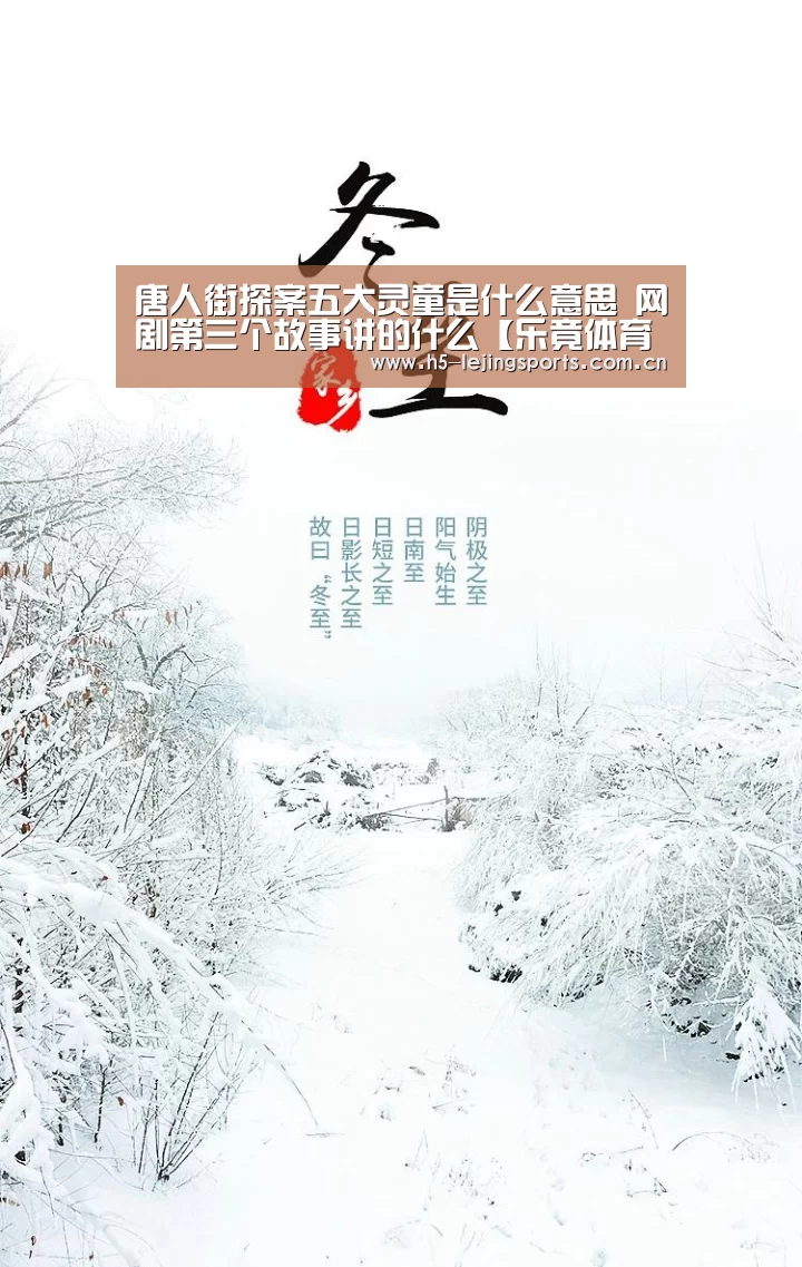 唐人街探案五大灵童是什么意思 网剧第三个故事讲的什么【乐竟体育官方】(图1) 乐竟体育官方