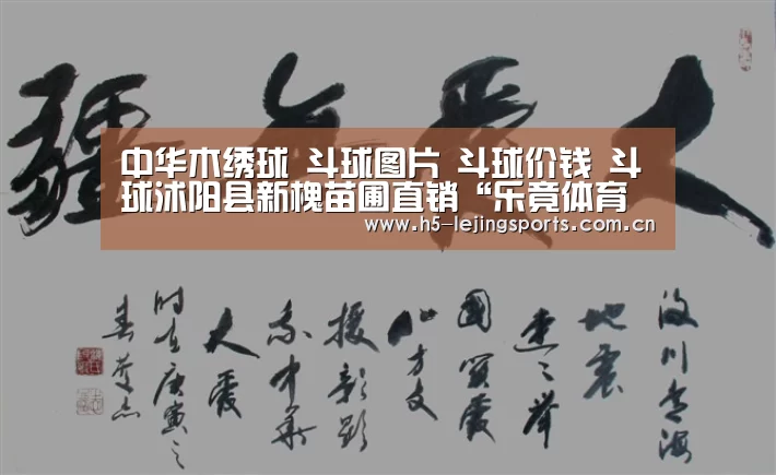 
中华木绣球 斗球图片 斗球价钱 斗球沭阳县新槐苗圃直销“乐
