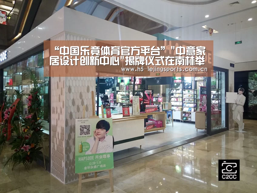 “中国乐竟体育官方平台”中意家居设计创新中心揭牌仪式在南林举行(图3) 乐竟体育官方