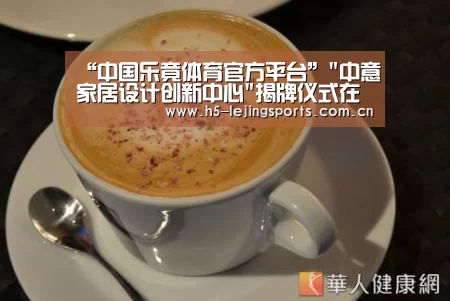 “中国乐竟体育官方平台”中意家居设计创新中心揭牌仪式在南林举行(图4) 乐竟体育竞猜